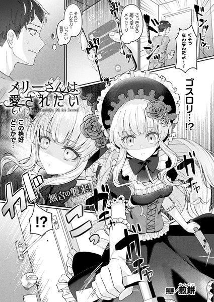 【ファンタジー】メリーさんは愛されたい【単話】｜煎餅
