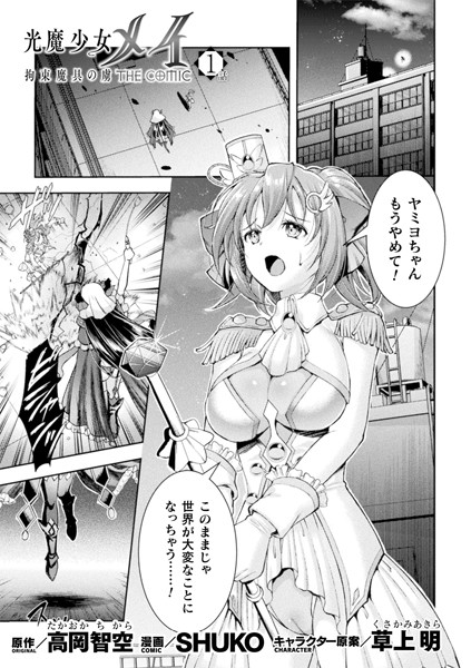 【羞恥】光魔少女メイ 拘束魔具の虜 THE COMIC 1話【単話】｜SHUKO