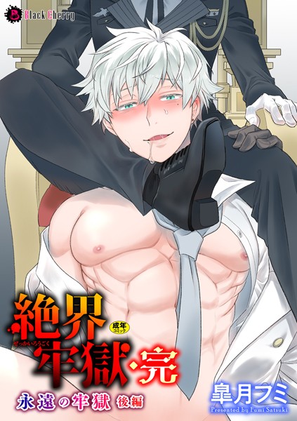 【ファンタジー】絶界牢獄（単話）｜皐月フミ