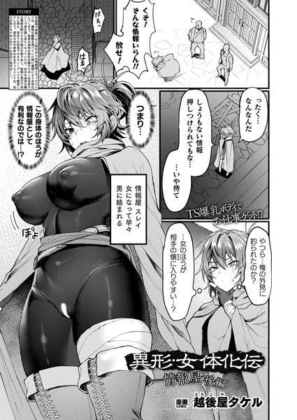 【ファンタジー】異形・女体化伝―情報屋― 後編【単話】｜越後屋タケル