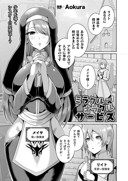 【ファンタジー】ミラクルオラクルサービス act.1【単話】｜Aokura