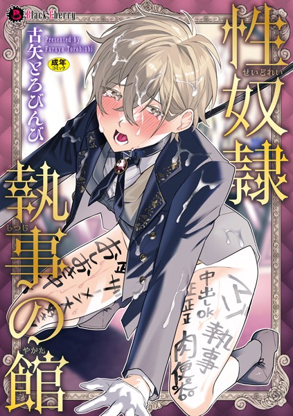 【単行本】性奴●執事の館【単行本】｜古矢とろびんび