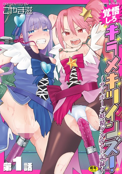 【拘束】覚悟しろキラメキツインズ！〜サイボーグ妖精ダルルンの記録〜 第1話｜こやま滋