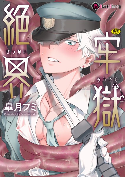 【拘束】絶界牢獄【単行本】｜皐月フミ