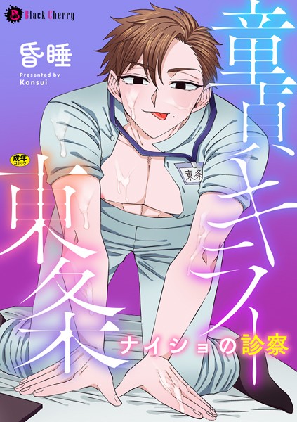 【単話】童貞キラー東条 ナイショの診察（単話）｜昏●