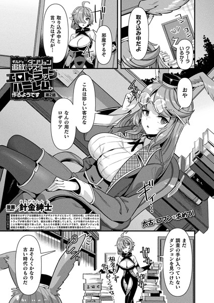 【ファンタジー】ギルドを追放されたダンジョンマスターがエロトラップでハーレムを作るようです 第2話【単話】｜針金紳士