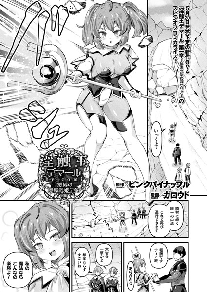 【ファンタジー】淫触王デマール the comic 〜触縛の魔導戦姫ティア〜 前編【単話】｜ガロウド