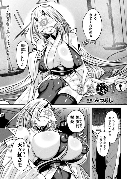 【ファンタジー】さと還り【単話】｜みつあし