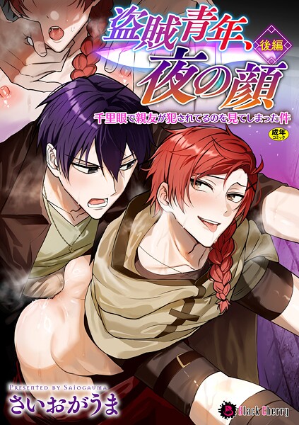 【ファンタジー】盗賊青年、夜の顔 〜千里眼で親友が犯●れてるのを見てしまった件〜（単話）｜さいおがうま