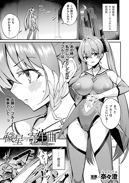 【ファンタジー】穢星の寄生曲〜Slime Eclipse〜【単話】｜奈々澄