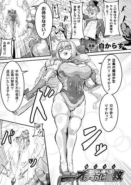 【ファンタジー】魔法少女ふたなり腰ヘコオナホ化調教【単話】｜白からす