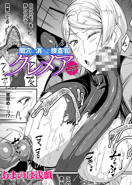 【単話】闇穴に消えた捜査官 クレメア【単話】｜あまのは浅戯