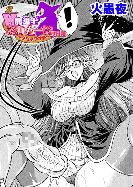 【ファンタジー】H魔導士ミカ・ムーンの冒険 〜ミミックの巻〜【単話】｜火愚夜