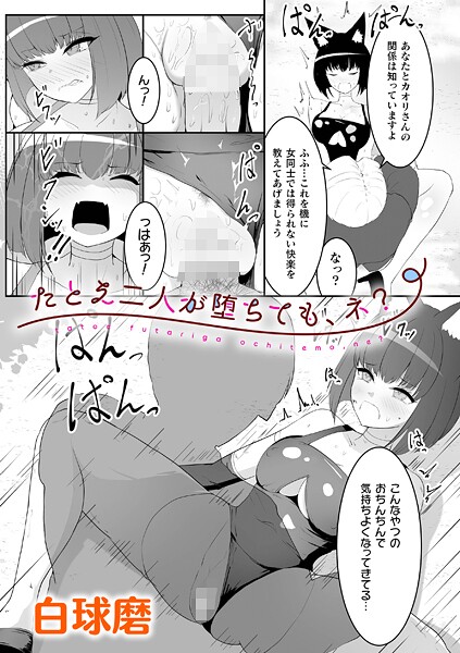 【辱め】たとえ二人が堕ちても、ネ？【単話】｜白球磨