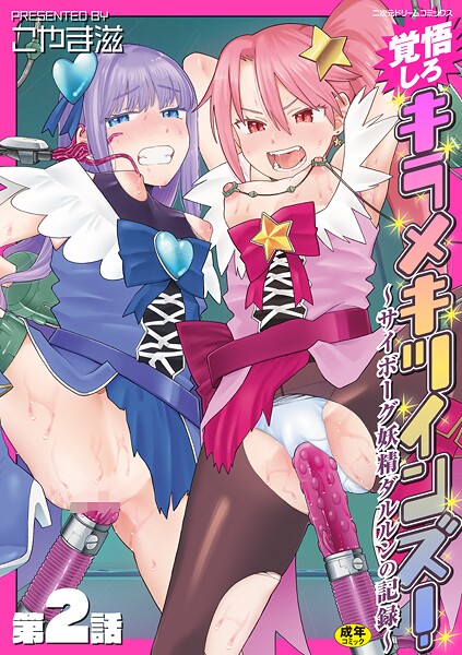 【拘束】覚悟しろキラメキツインズ！〜サイボーグ妖精ダルルンの記録〜 第2話｜こやま滋