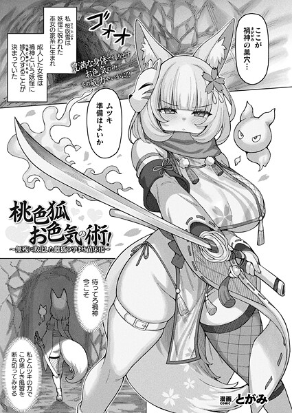 【ファンタジー】桃色狐お色気の術！〜無残に敗北した雌狐の孕ませ苗床化〜【単話】｜とがみ