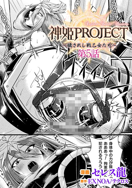 【ファンタジー】神姫PROJECT 〜穢されし戦乙女たち〜 第5話【単話】｜セレス龍