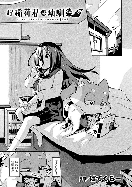 【ファンタジー】お稲荷君は幼馴染【単話】｜ぱてくらー