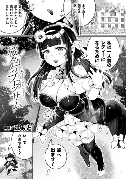 【ファンタジー】桜色のブロッサム【単話】｜はぁと