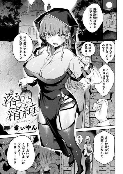 【ファンタジー】溶ける清純【単話】｜きぃやん