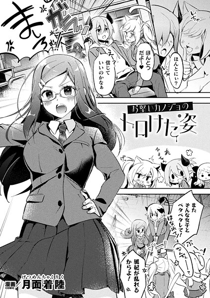 【ファンタジー】お堅いカノジョのトロけた姿【単話】｜月面着陸