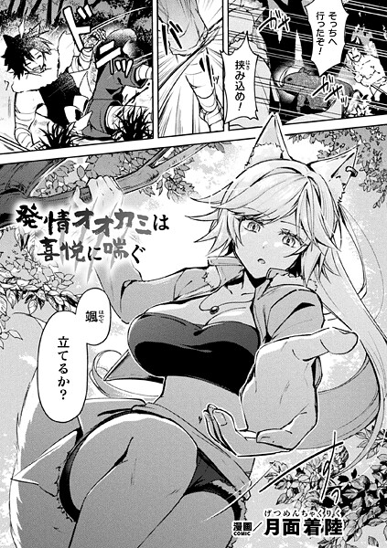 【ファンタジー】発情オオカミは喜悦に喘ぐ【単話】｜月面着陸