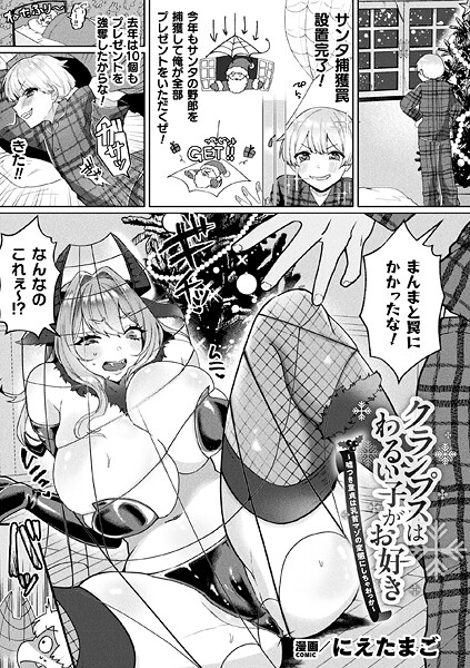 【ファンタジー】クランプスはわるい子がお好き〜嘘つき童貞は乳首マゾの変態にしちゃおっか〜【単話】｜にえたまご