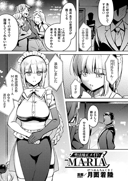 【ファンタジー】性活矯正メイド・MARIA【単話】｜月面着陸