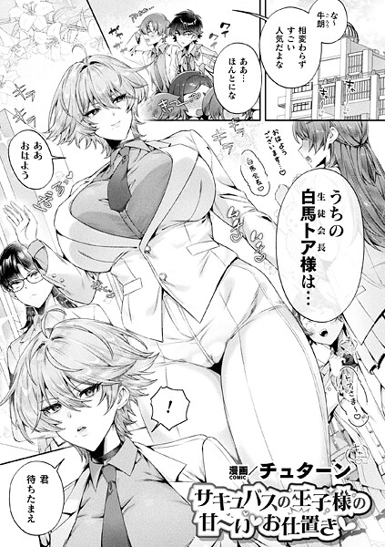 【ファンタジー】サキュバスの王子様の甘〜いお仕置き【単話】｜チュターン