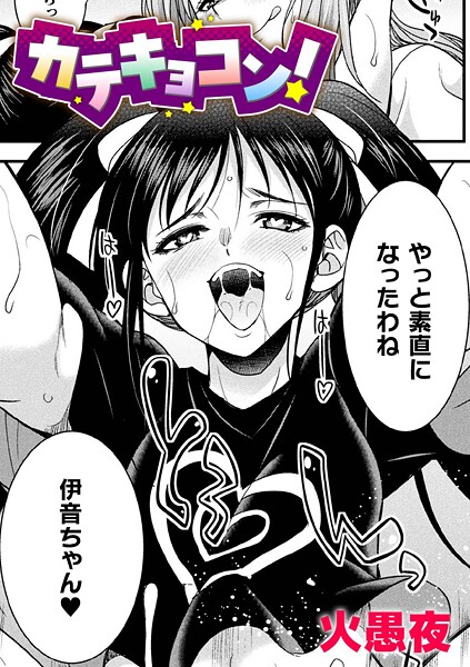 【単話】カテキョコン！【単話】｜火愚夜