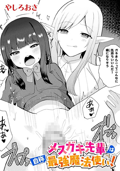 【ファンタジー】メスガキ先輩は自称最強魔法使い！【単話】｜やしろおさ