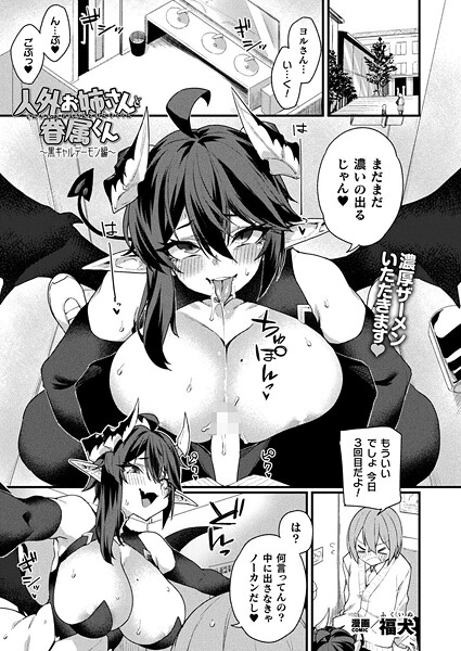 【ファンタジー】人外お姉さんと眷属くん〜黒ギャルデーモン編〜【単話】｜福犬