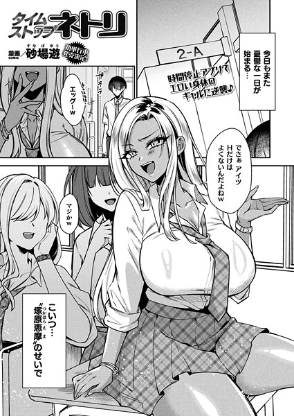 【ファンタジー】タイムストップネトリ【単話】｜砂場遊