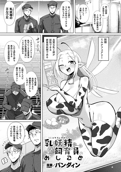 【ファンタジー】乳妖精飼育員のおしごと【単話】｜パンダィン
