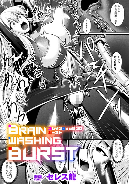 【単話】BRAIN WASHING BURST【単話】｜セレス龍