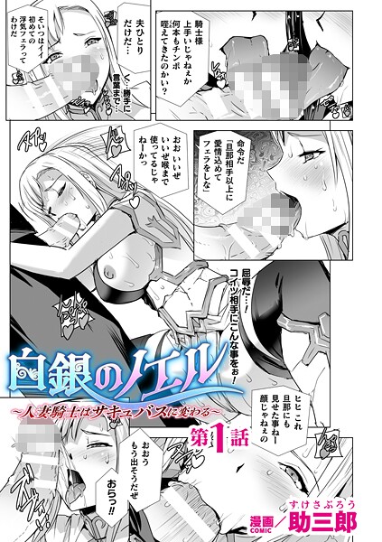 【ファンタジー】白銀のノエル 〜人妻騎士はサキュバスに変わる〜 第1話【単話】｜助三郎