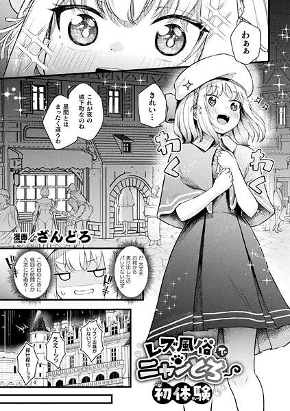 【ファンタジー】レズ風俗でニャンとろ初体験【単話】｜ざんどろ