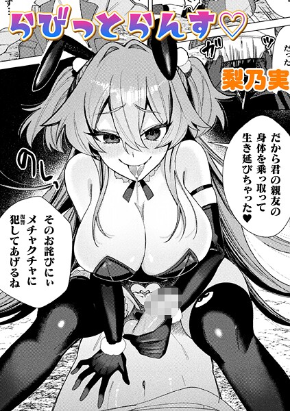 【単話】らびっとらんす【単話】｜梨乃実