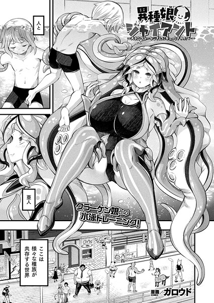 【ファンタジー】異種娘・ジャイアント〜大きなクラーケンさんにギュッとされたい〜【単話】｜ガロウド