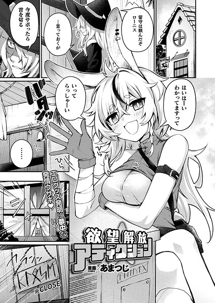 【ファンタジー】欲望解放☆アディクション【単話】｜あまつじ