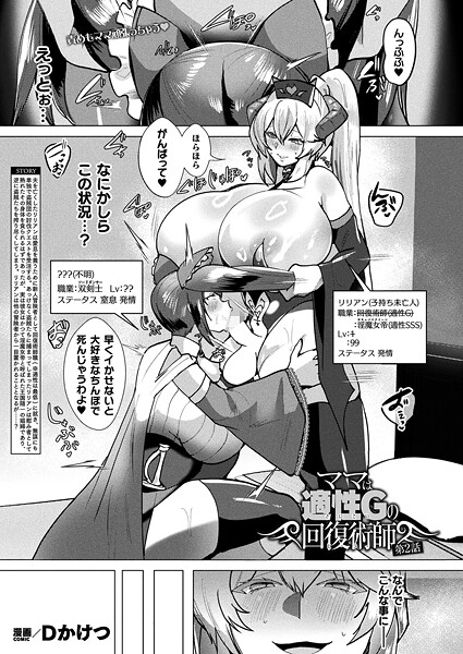 【ギャグ・コメディ】ママは適性Gの回復術師 第2話【単話】｜Dかけつ