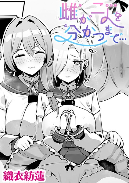 【単話】雌が二人を分かつまで…【単話】｜織衣紡蓮
