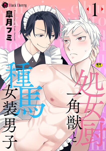 【ファンタジー】処女厨一角獣と種馬女装男子（単話）｜皐月フミ