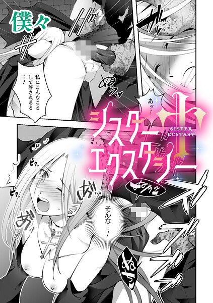 【単話】シスターエクスタシー【単話】｜僕々