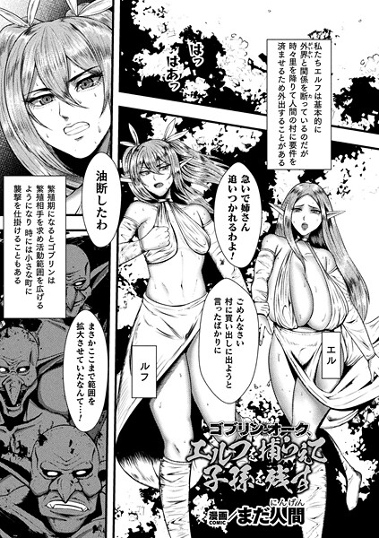 【ファンタジー】ゴブリンとオーク、エルフを捕らえて子孫を残す【単話】｜まだ人間