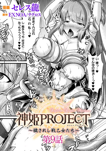 【ファンタジー】神姫PROJECT 〜穢されし戦乙女たち〜【単話】（単話）｜セレス龍