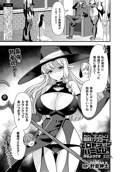 【ファンタジー】ギルドを追放されたダンジョンマスターがエロトラップでハーレムを作るようです 第6話【単話】｜針金紳士