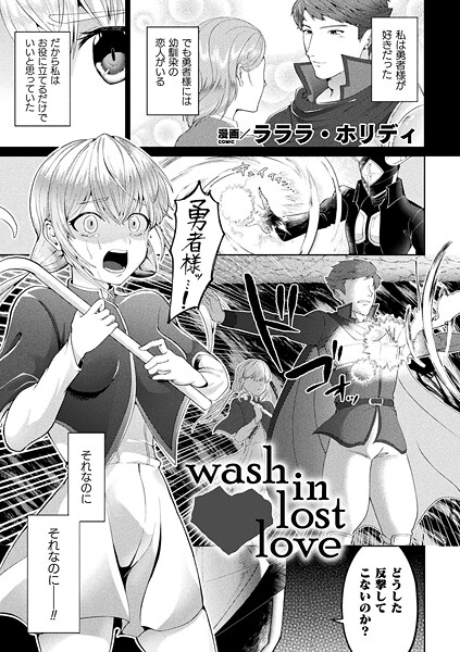 【ファンタジー】wash in lost love【単話】｜ラララ・ホリディ