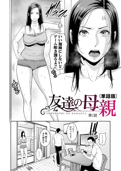 【単話】友達の母親（単話版）【第1話】｜gonza