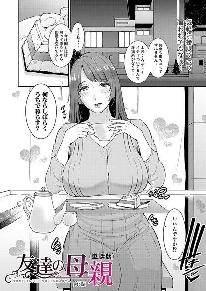 【単話】友達の母親（単話版）【第5話】｜gonza